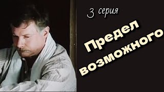 Предел Возможного /1984/The Limit Of Possible/Мини-Сериал/3 Серия/Драма/Экранизация/Ссср