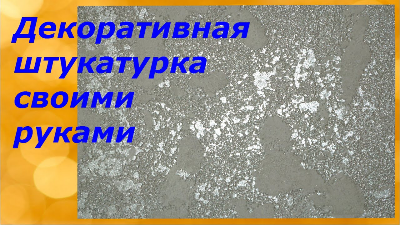 Декоративная штукатурка своими руками #4