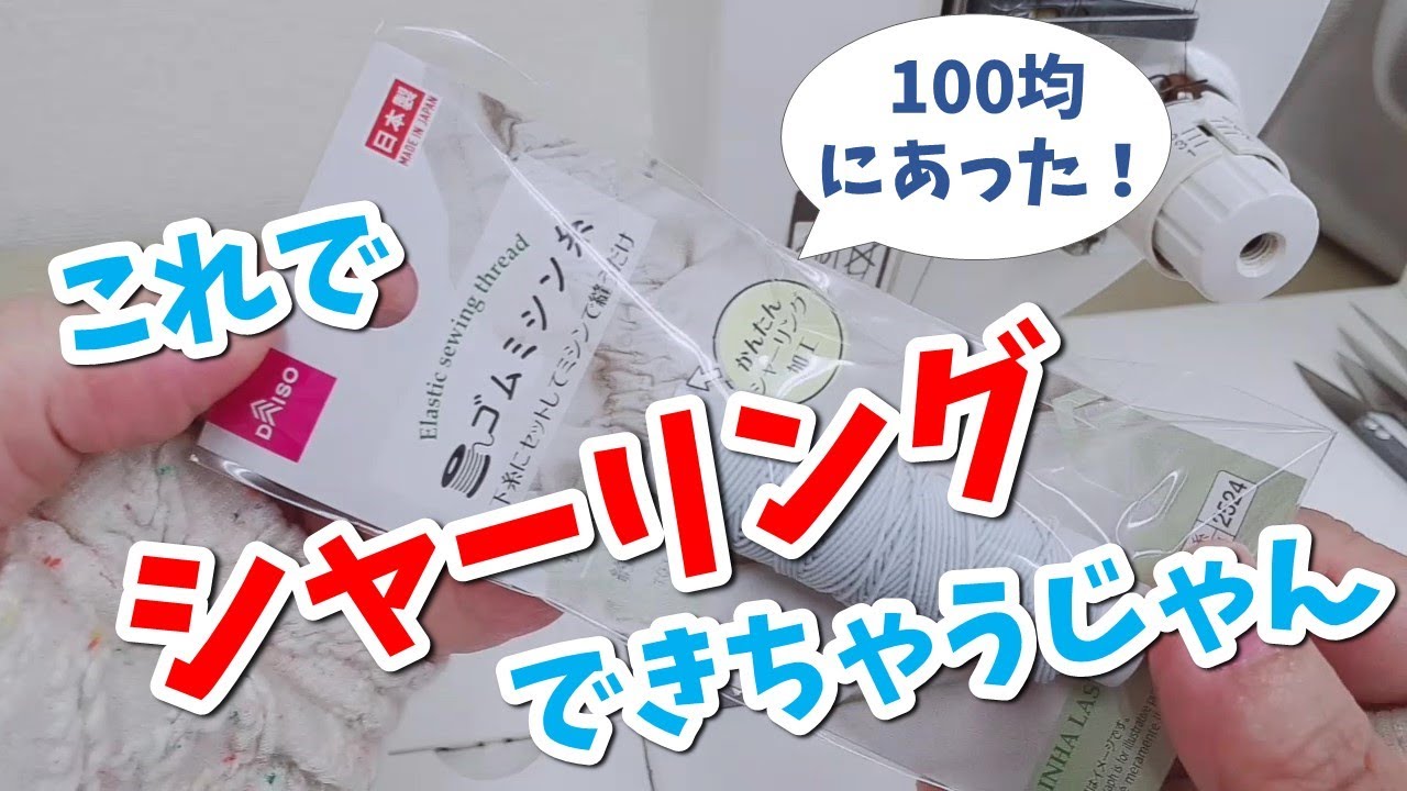 100均のゴムミシン糸を使ってプロのシャーリング教えます💖～ギャザー調節は4通りあるよ