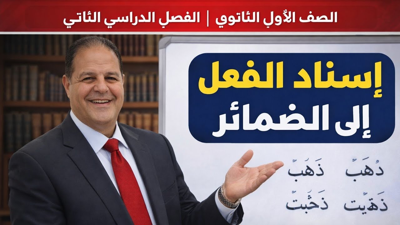 # حل تدريبات إسناد الفعل إلى الضمائر من كتاب الأضواء للصف الاول الثانوي ٢٠٢٦