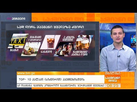 რა ჯდება პაემანი საქართველოში და მსოფლიოში?