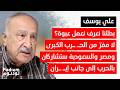 علي يوسف يرفع السقف المقـ ـاومة مش ملك بي ك يا قائد الجيش ولا تنغشوا بيان الجيش كارثي 
