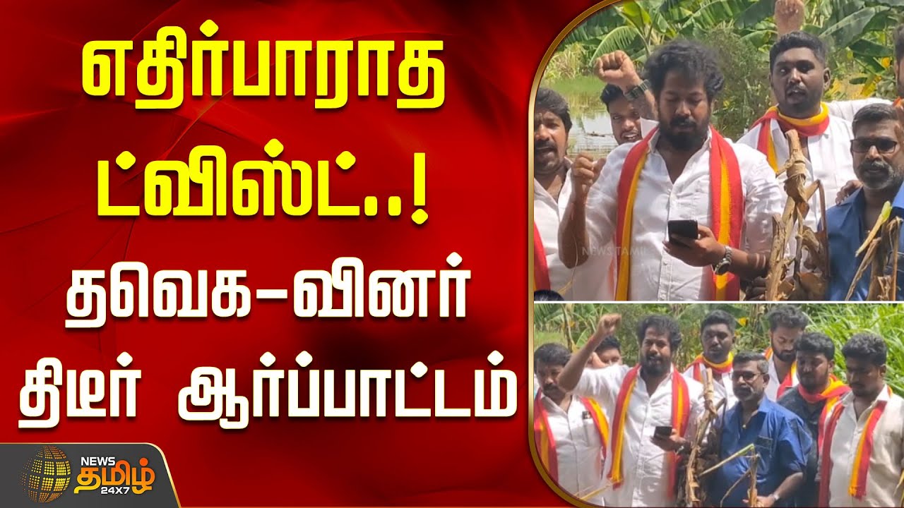 எதிர்பாராத ட்விஸ்ட்..! - தவெக-வினர் திடீர் ஆர்ப்பாட்டம் | TVK Vijay | Thanjavur protest