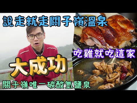 台南關子嶺說走就走輕旅行｜山籟溫泉會館碳酸氫鈉泉、竹香園甕缸雞必吃