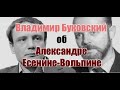 Буковский о Есенине-Вольпине и его вкладе в становление правозащитного движения в СССР.