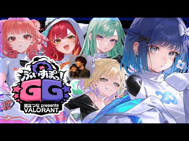 VALORANT】#ぶいすぽGG チーム練習1日目❕【ぶいすぽっ！ / 紡木こ