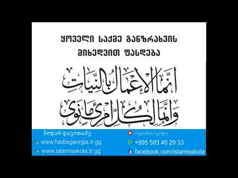 ყოველი საქმე განზრახვის (ნიეთის) მიხედვით ფასდება