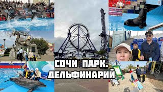 ВЛОГ/ СОЧИ ПАРК/ ДЕЛЬФИНАРИЙ/ ДЕЛЬФИНЫ/ Морской лев/ Крутые Аттракционы/ отпуск/ отдых