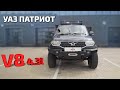 Уаз Патриот здорового человека или как надо любить свой авто под музыку с V8