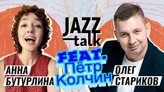 Jazz Talk | Посиделки С Джазом - Анна Бутурлина И Олег Стариков (Выпуск 10, 31.01.2023)