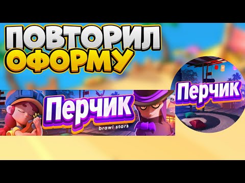 Видео: ПОВТОРИЛ ОФОРМЛЕНИЕ ПЕРЧИКА!