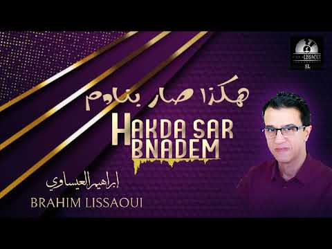 HAKDA SAR BNADEM هكذا صار بنادم BRAHIM LISSAOUI Studio Maroc