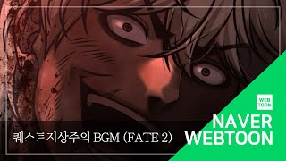 [네이버 웹툰 BGM] 퀘스트지상주의 - Fate 2