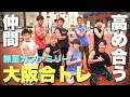 強くならない訳がない!!大阪合同トレーニング【無重力ファミリー】