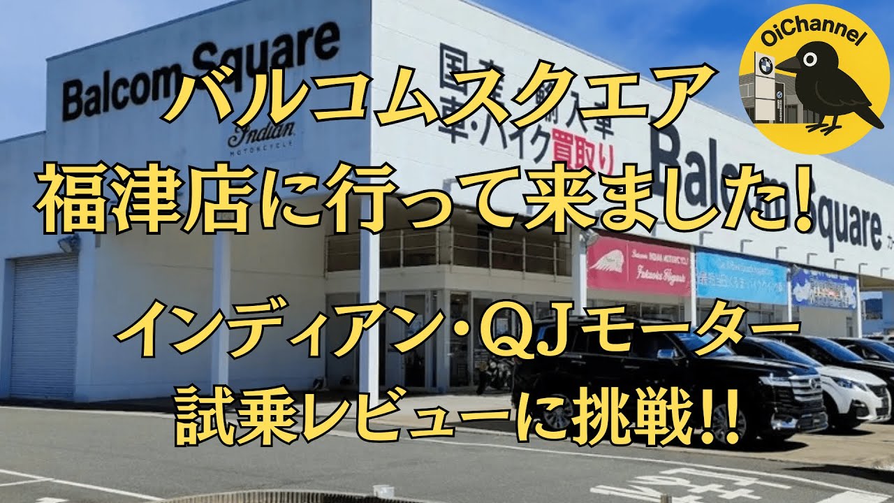 バルコムスクエア福津店でインディアンＦＴＲ１２００Ｓ・ＱＪモーターＳＲＶ２５０と試乗してきました！