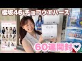 【1人1箱📦】櫻坂46ウエハース60連したらコンプリートできるのか？開封しました🌸💕【Sakurazaka46 / Unboxing】