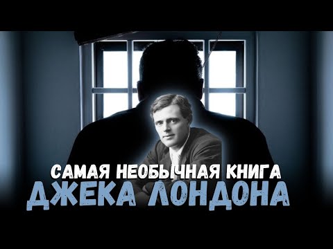 Джек Лондон удивил. Нетипичный жанр. Странник по звездам, Межзвёздный скиталец Смирительная рубашка