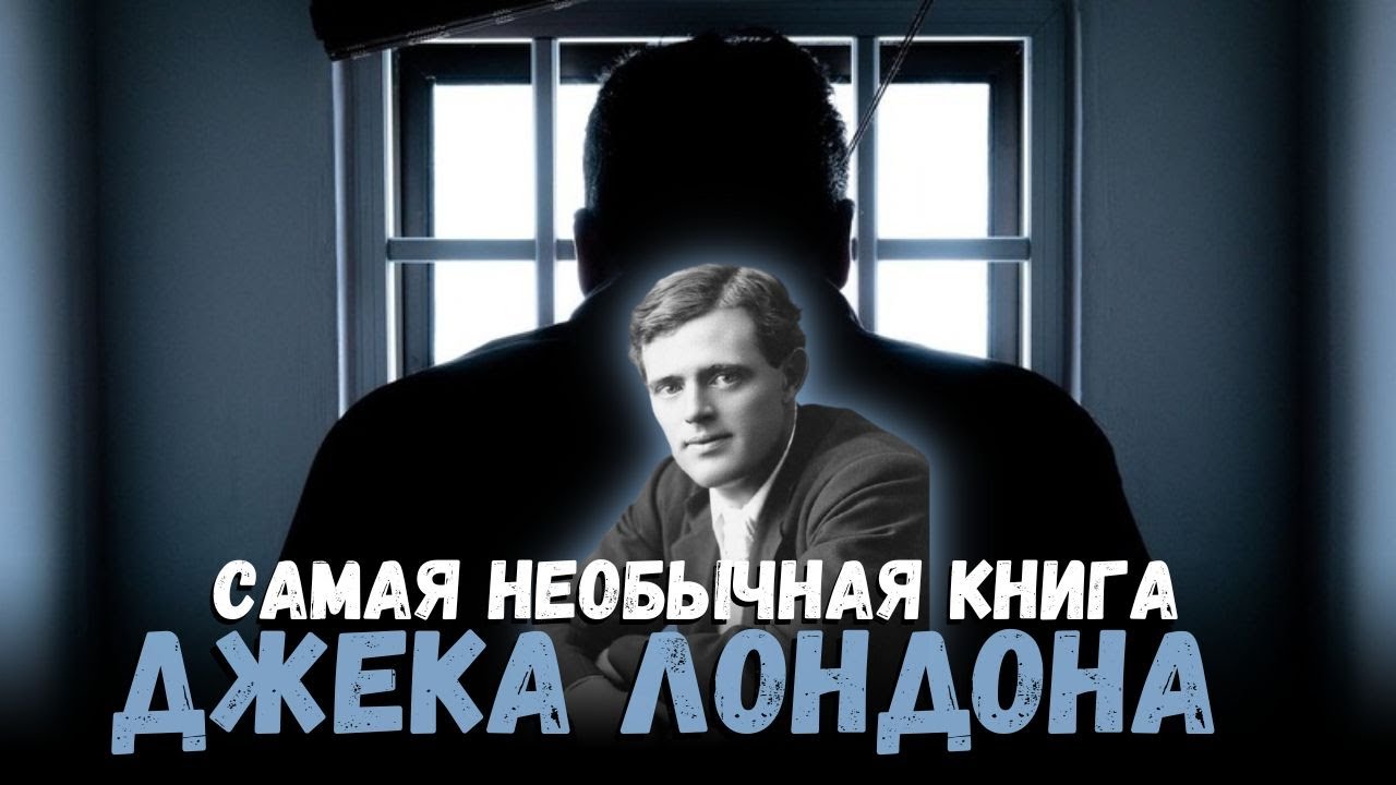 Джек Лондон удивил. Нетипичный жанр. Странник по звездам, Межзвёздный ...