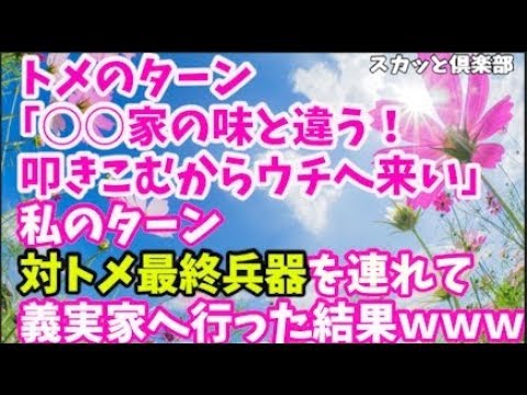【スカッとする話】嫁を奴隷扱いするトメ『家の味と違う！教えてあげるから今度家に来なさい！』私「わかりました」→トメの言う通り義実家に行きました…ある方達を連れてwww