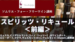 ソムリエ試験用 蒸留酒＆リキュール類、酒税強化ワイン 合計52種
