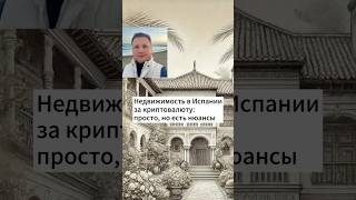 Недвижимость за криптовалюту в Испании: просто, на есть нюансы.  #shorts