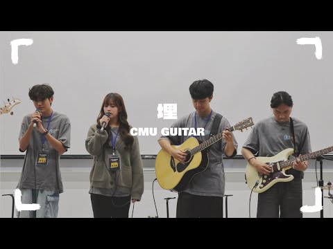 中國醫弦情吉他社-埋(cover)