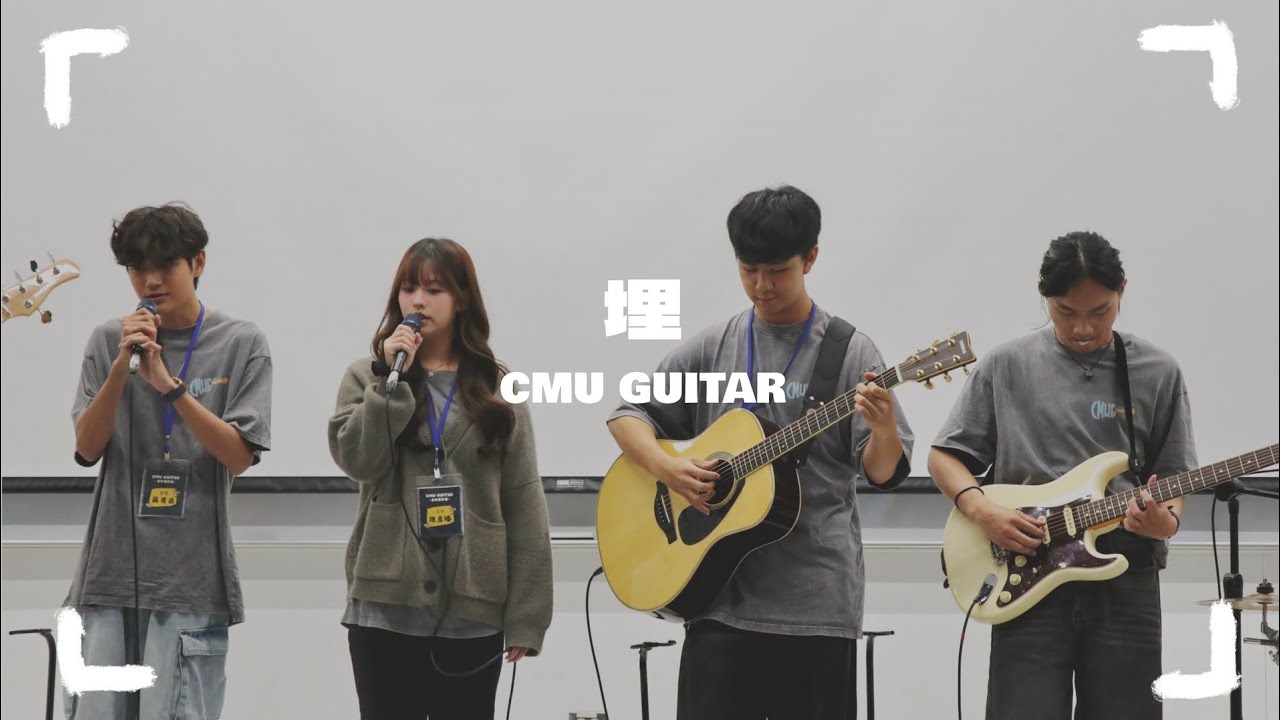 中國醫弦情吉他社-埋(cover)