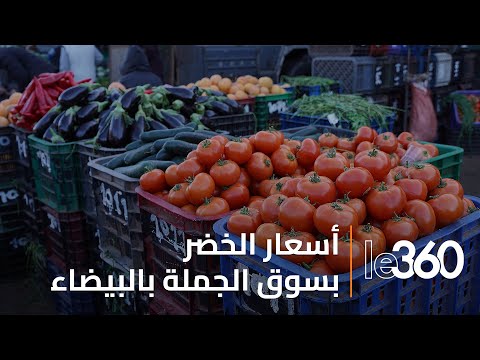 جولة بسوق الجملة بالدار البيضاء أسعار الخضر بين الغلاء والوفرة