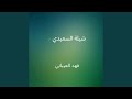 شيلة السعيدي 1 