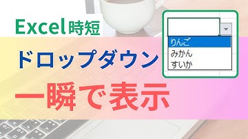 ドロップダウン操作ショートカットキーまとめ【Excel時短】