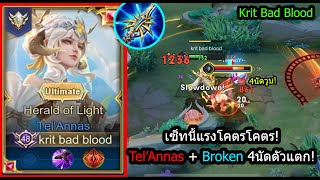 [ROV] เซ็ทนี้ยิงมันส์สุดๆ! Tel'Annas สายเจาะเกราะกลางเกม ยิง4นัดวูบทุกตัว! (Rank)