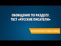 Обобщение по разделу. Тест «Русские писатели»