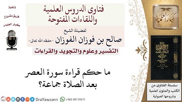 ما حكم قراءة سورة العصر بعد الصلاة جماعة؟  لمعالي الشيخ صالح الفوزان