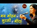 मोहन मोहन गाती हुई मन मोहन की मुरली हुई मीरा l Sarita Sharma l Kavi Sammelan l Geet