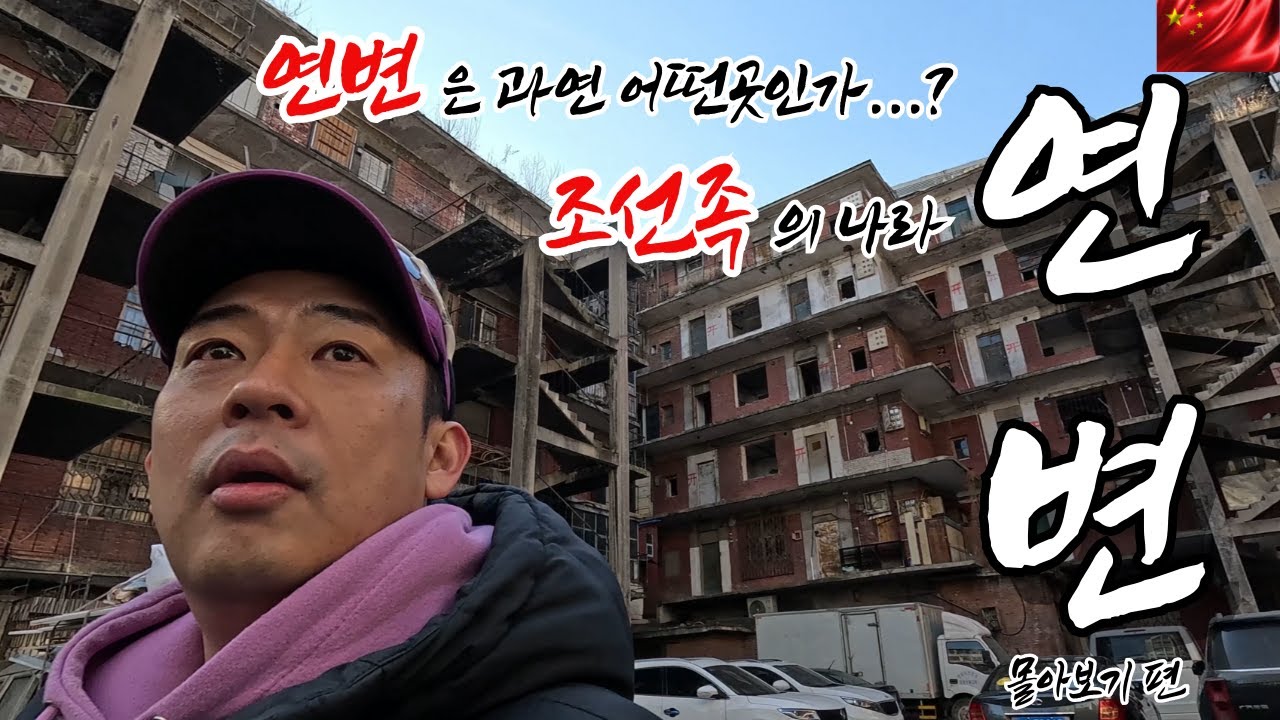 CN 다시 가고픈 연변의 정취, 그러나..그 조차도 허용되지 않았던, 조선족의 나라, 연변은 과연 어떤 곳인가?? [연변 몰아보기]/中国