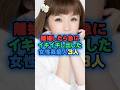 離婚したらイキイキとさ出した女性芸能人3人 #芸能人 #芸能雑学 #shorts