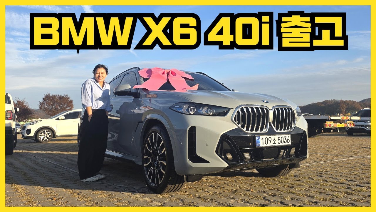 최연소 X6 출고 고객입니다 / X6 40i M Spt 출고