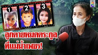 เหลือเชื่อ! ลูกตายหมดตระกูล 3 ศพ จุดจบเดียวกันแม่น้ำเพชรบุรี | ลุยชนข่าว | 11 พ.ค. 67