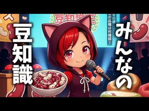 【豆知識を募集して】クイズの種【早押しクイズに】#TokkaVillage