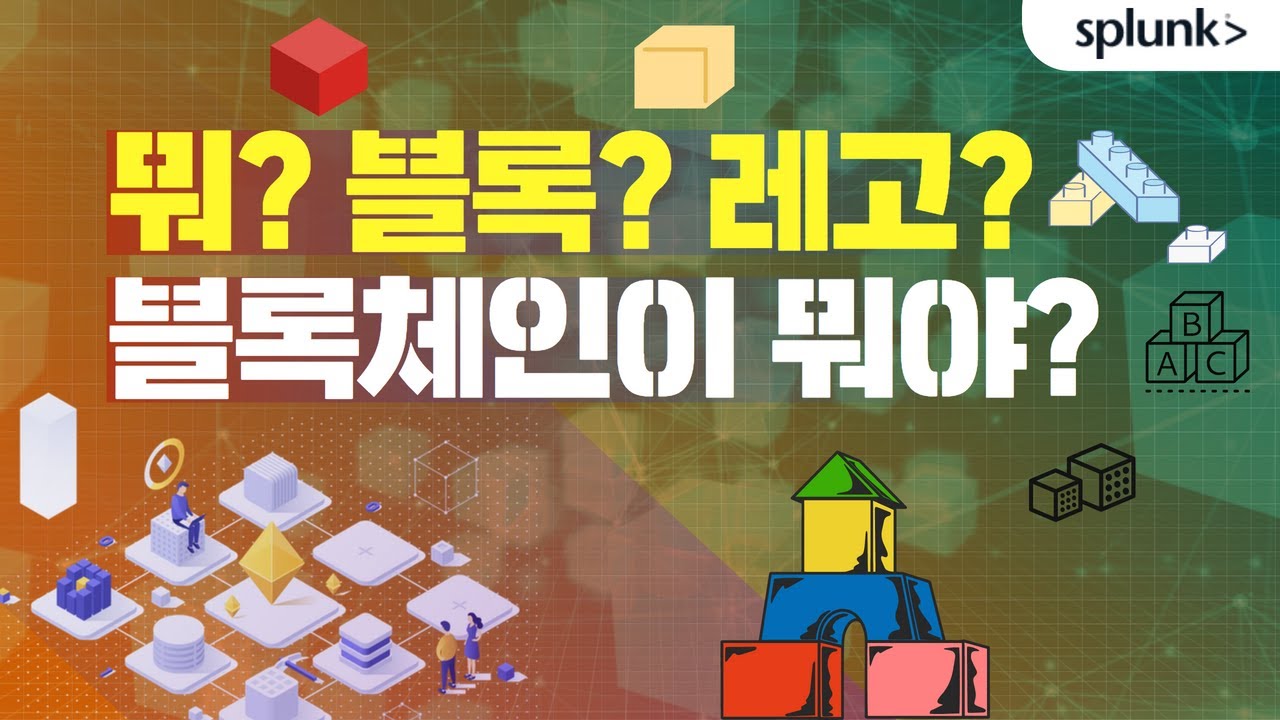 블록체인, 분산원장... 대체 뭔소리람?