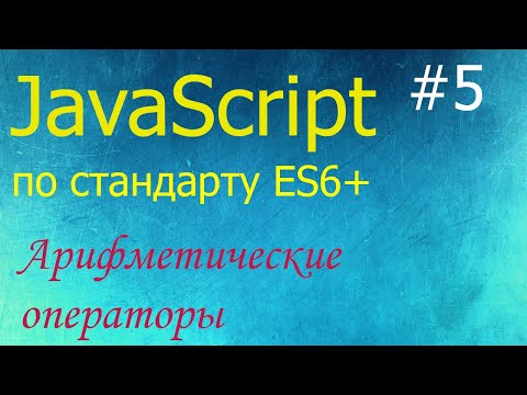 Видео: Как вы выполняете арифметические операции?