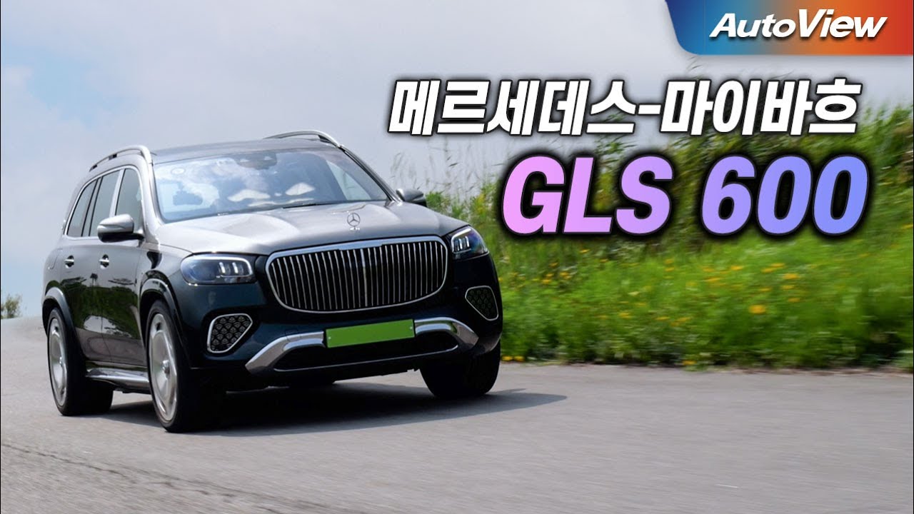 [리뷰] 마이바흐 GLS 600 4MATIC / 오토뷰 로드테스트