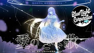 Moona Hoshinova - Ai No Chiisana Uta (8D AUDIO)