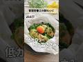 低カロリー包丁いらず コク旨ささみ #管理栄養士 #やせる #簡単レシピ #ささみ #レンチンレシピ