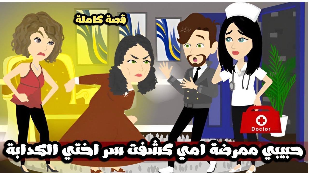 حبيبتي ممرضة امي كشفت سر اختي الكدابة😱قصة كاملة