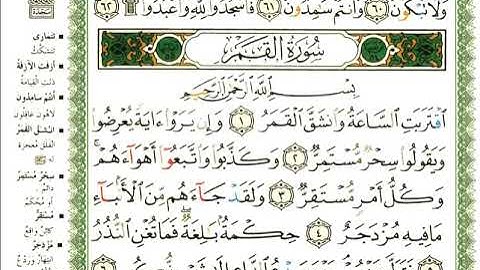 54 سورة القمر | الشيخ عبدالرحمن العوسي