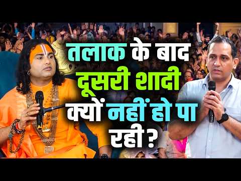 Why is a second marriage not happening after divorce? | Aniruddhacharya Ji Shorts