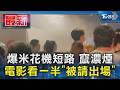 爆米花機短路 竄濃煙  電影看一半「被請出場」｜TVBS新聞 @TVBSNEWS01
