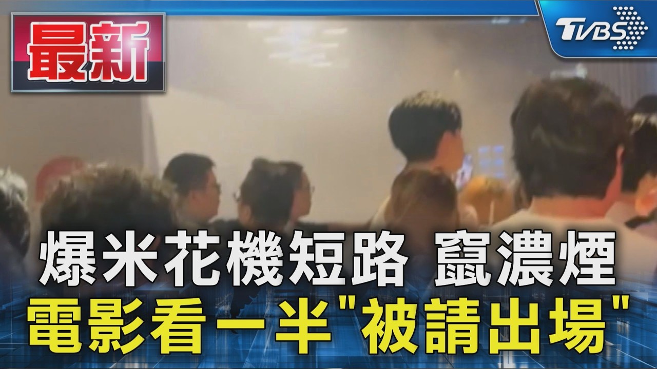 爆米花機短路 竄濃煙  電影看一半「被請出場」｜TVBS新聞 @TVBSNEWS01