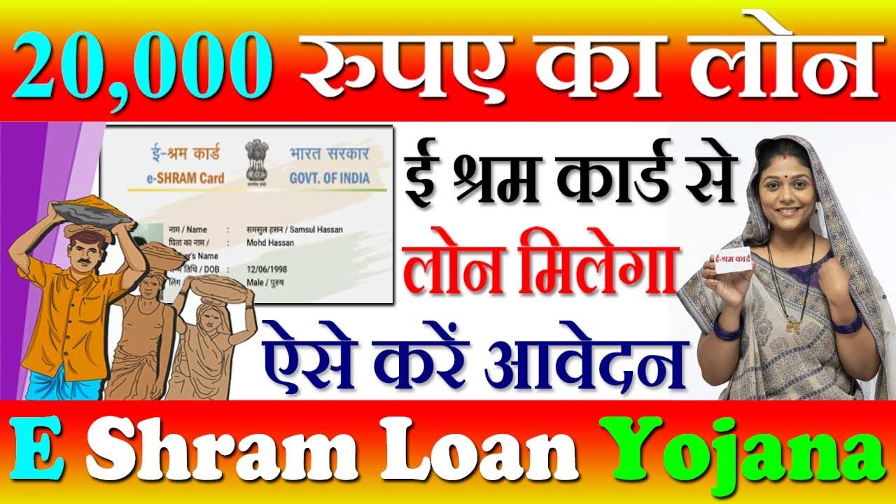 E Shram Card Se Loan Kaise Lete Hain E shram Loan Registration अब
